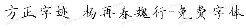 方正字迹 杨再春魏行字体转换